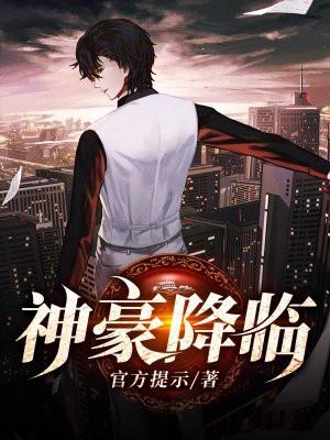 神豪降临 官方提示