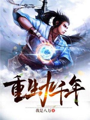 重生九千年后