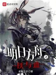 明日方舟之铁与血免费