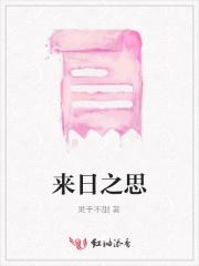 来日之歌歌词简谱