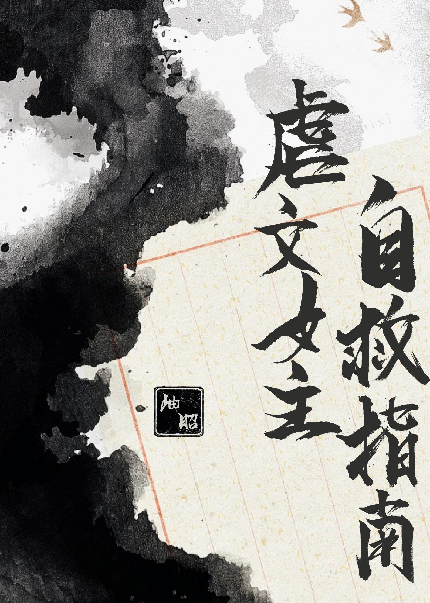 虐文女主的自救日常