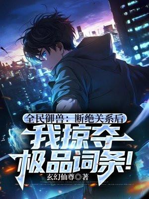 全民御兽我的宠物都有神级天赋