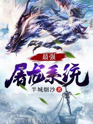 最强屠龙系统紫云