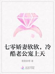 七零娇妻软软冷酷老公宠上天