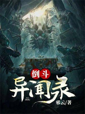 倒斗异闻录 邪云