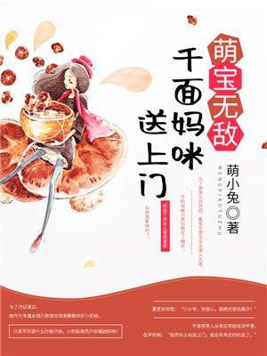 萌宝无敌千面妈咪送上门 萌小兔