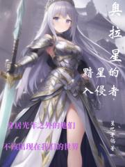 奥拉星暗系被什么系克制