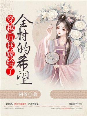 穿越后我嫁给了男主免费阅读