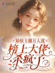万人迷娇软女主文