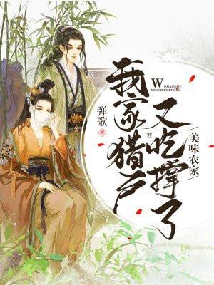 美味农家我家猎户又吃撑了