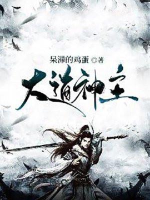 大道神主 六个蛋黄