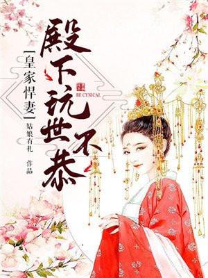 皇家宠媳免费阅读