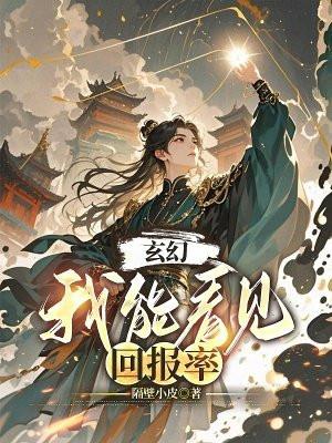 玄幻我能看到回报试听