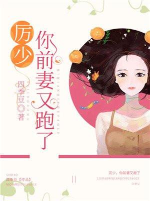 厉少你老婆又跑了