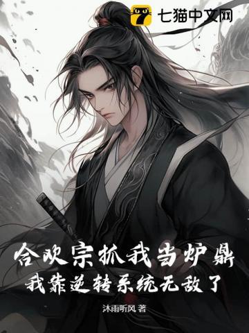 我!魔宗签到三十年