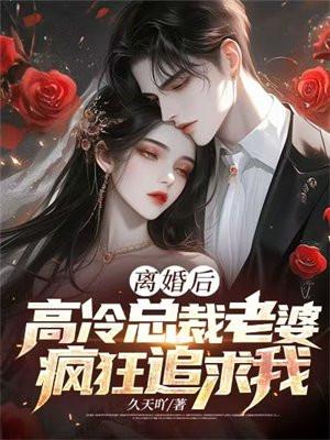 离婚后总裁追妻