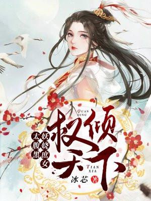 权倾天下的太后重生了免费阅读