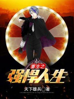 重生之强悍人生百度百科