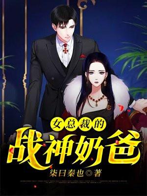 女总裁的战神奶爸免费阅读