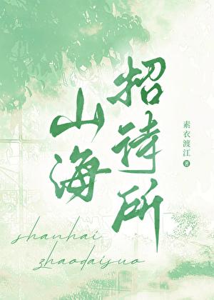 山海招待所 素衣渡江