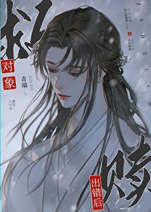 救赎对象出错后作者青端