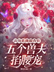 五个兽夫掐腰宠免费观看