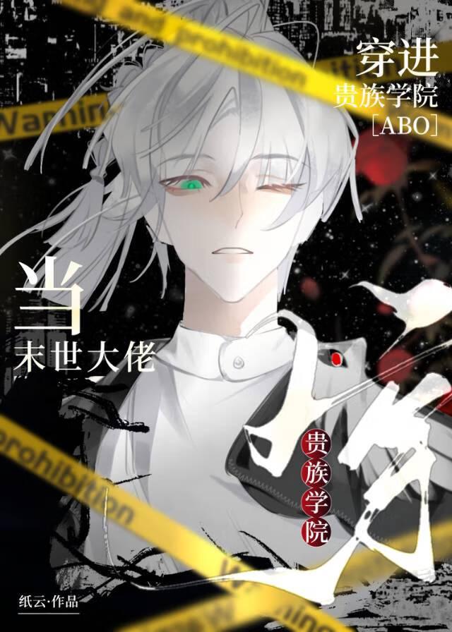 当末世大佬穿进贵族学院作者纸云