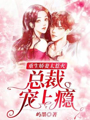 重生娇妻太惹火总裁宠上瘾漫画