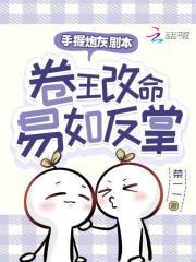 卷王改命易如反掌书库网