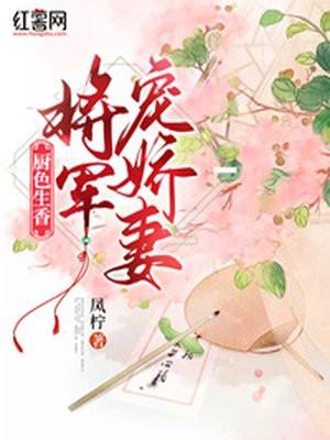 将军厨娘的全部