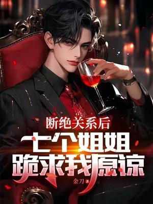 七个姐姐绝华