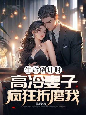 高冷妻子苏婕