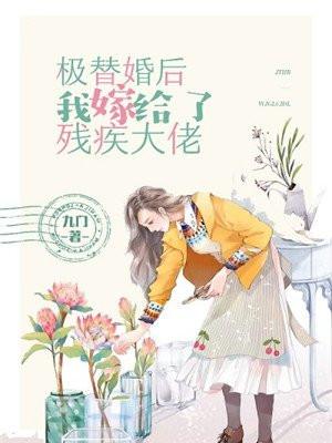 替婚嫁给残疾大佬