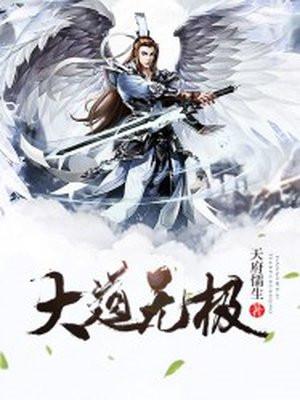 大道无极 莫默