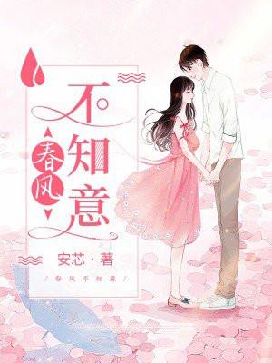 春风不知意 安芯