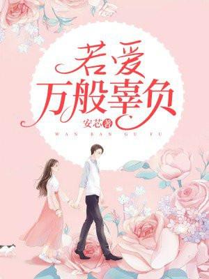 若爱万般辜负什么意思