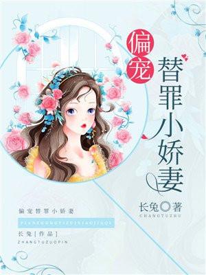 偏宠替嫁娇妻免费版阅读