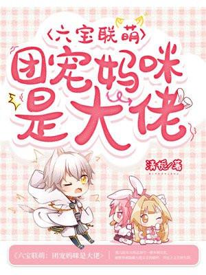 团宠妈咪掉马了