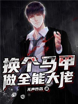 换个马甲后我称霸天下了