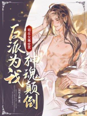 反派为我神魂颠倒