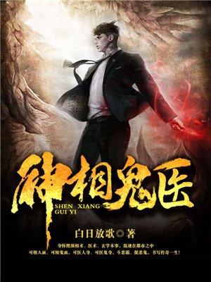 神相鬼医在线阅读