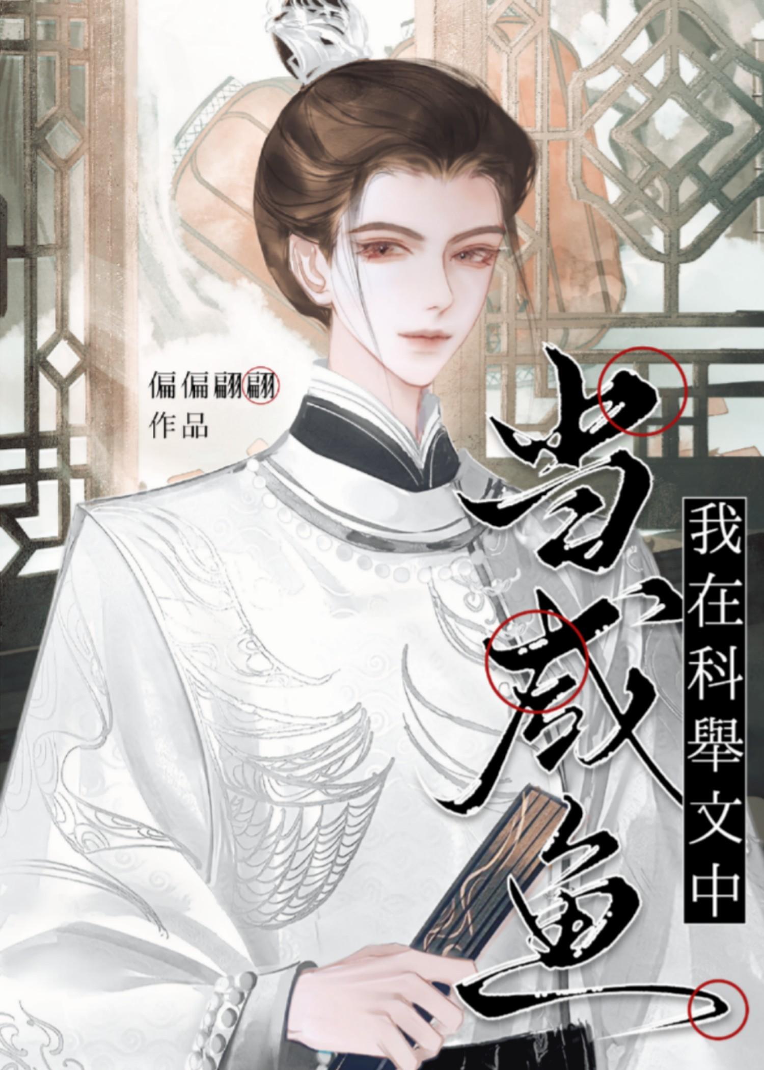 科举快穿文