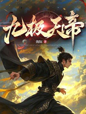 九极天帝短剧林阳