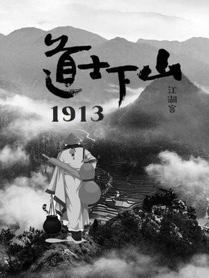 道士下山演员表名单