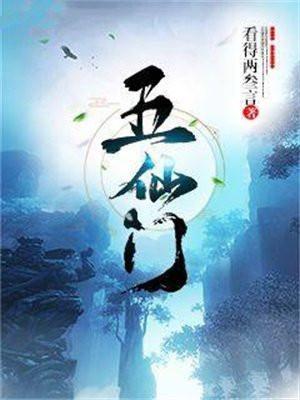 五仙门好看吗