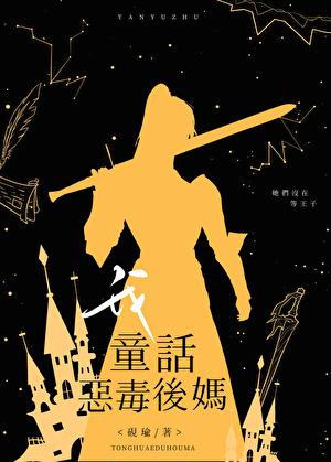 童话恶毒后妈
