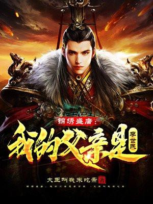 锦绣盛唐我的父亲是李世民 第405章