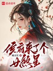侯府来了个女配
