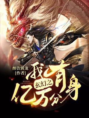 玄幻之我有亿万无敌属性