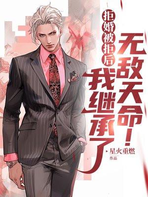 拒婚后成为仙界第一在线阅读